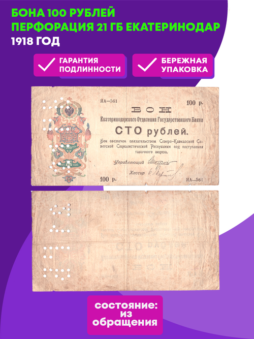 Бона 100 рублей (1918) перфорация 21 ГБ Екатеринодар Екатеринодарское отд. Госбанка VF