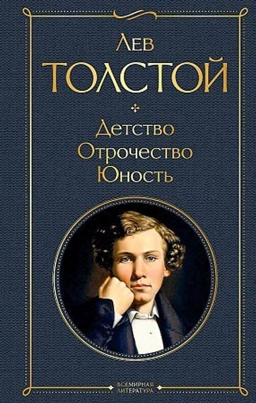 Детство. Отрочество. Юность