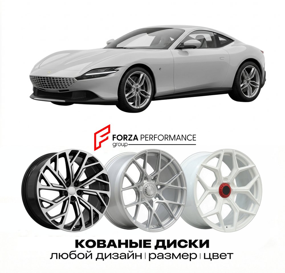 КОВАНЫЕ ДИСКИ для Ferrari Roma Spider 2023-2026 Феррари