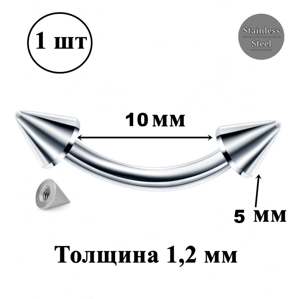 Микробанан 10 мм с конусами 5 мм для пирсинга брови. Медицинская сталь. 1 шт.