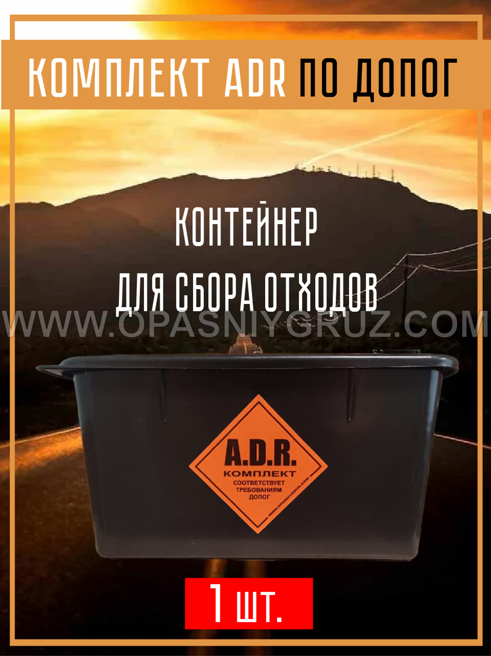 Комплект АДР для 8 класса опасности для 1 человека по ДОПОГ