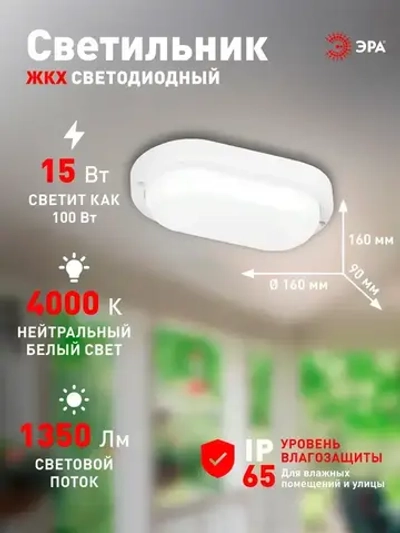Светильник ЖКХ светодиодный ЭРА SPB-212-0-40K-015 15Вт 1350Лм 4000К IP65 160х90х37мм ОВАЛ