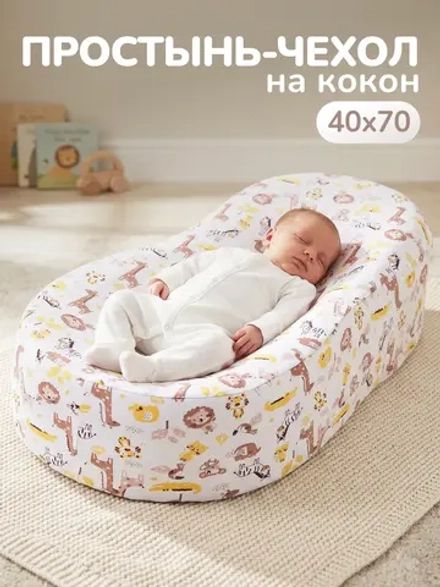 Чехол на матрас-кокон, простыня на кокон для новорожденных