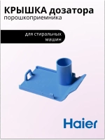 Крышка дозатора в порошкоприемнике 0020206664 Haier
