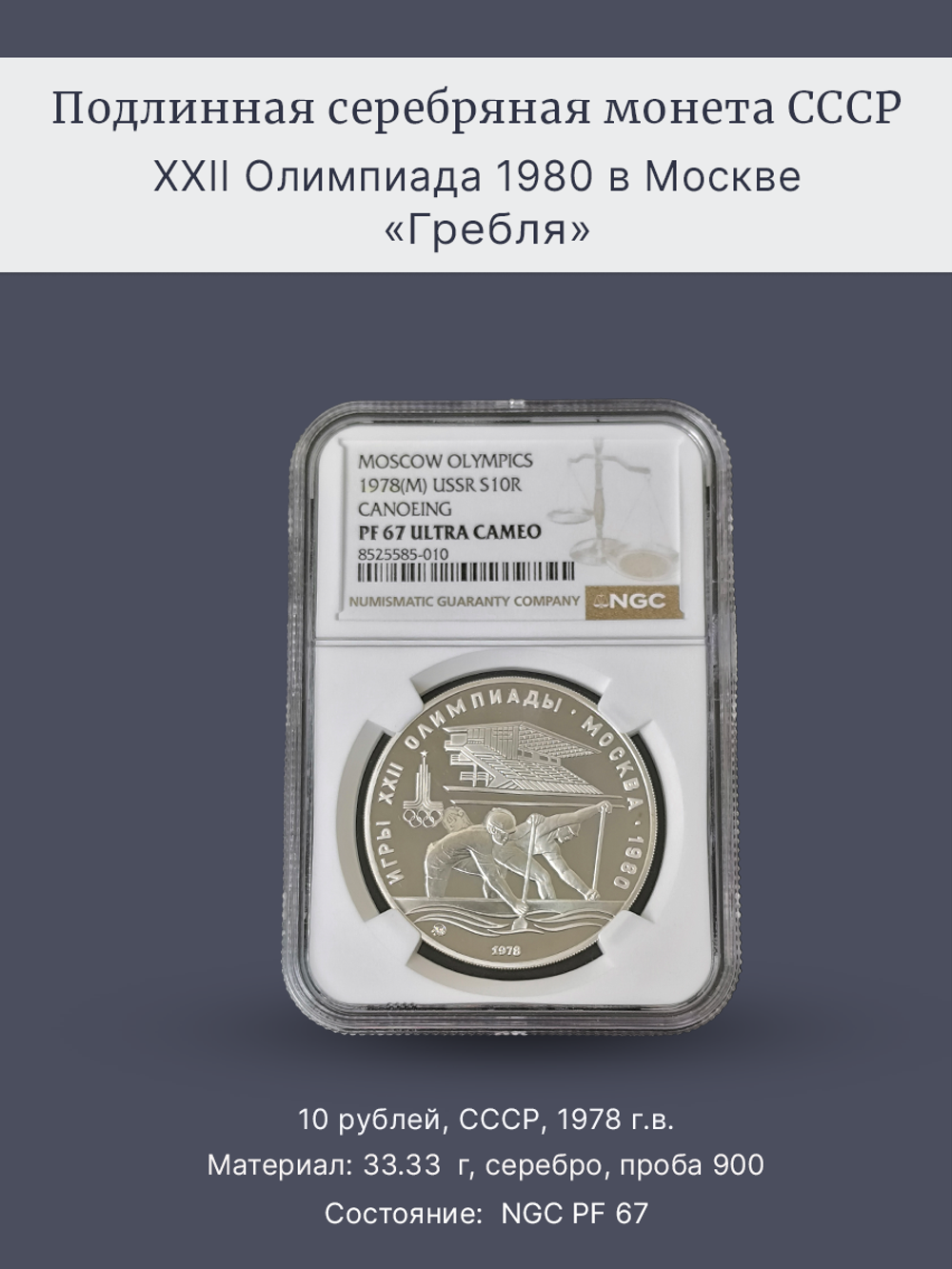 Монета 10 рублей СССР Олимпиада 1980 - Гребля