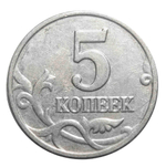 5 копеек 2003 г. Без знака монетного двора. VF+