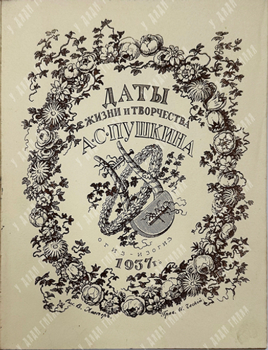 Альбом. Даты жизни и творчества А. С. Пушкина. – М., 1937