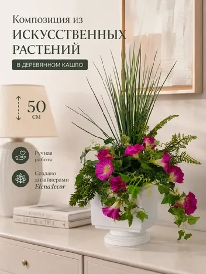 Цветы искусственные для декора интерьера