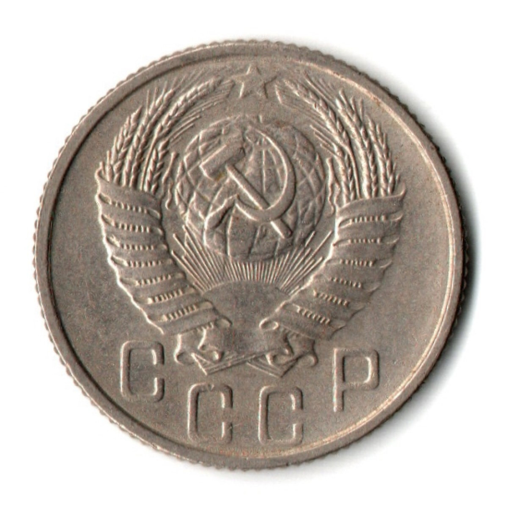 15 копеек 1955 год СССР VF