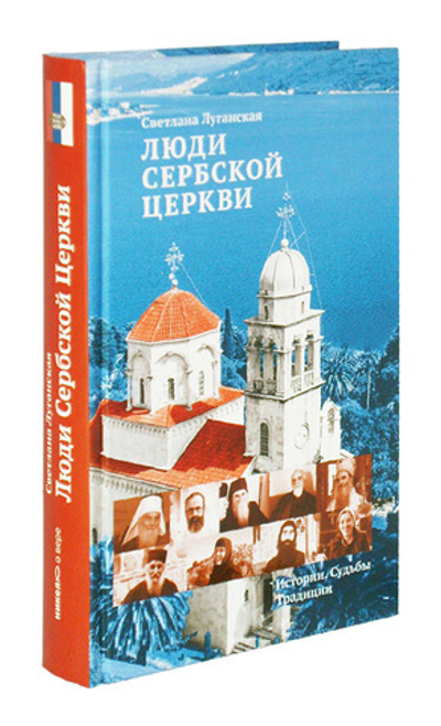 Люди Сербской Церкви. Истории. Судьбы. Традиции