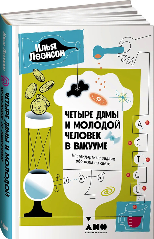 Четыре дамы и молодой человек в вакууме: Нестандартные задачи обо всем на свете