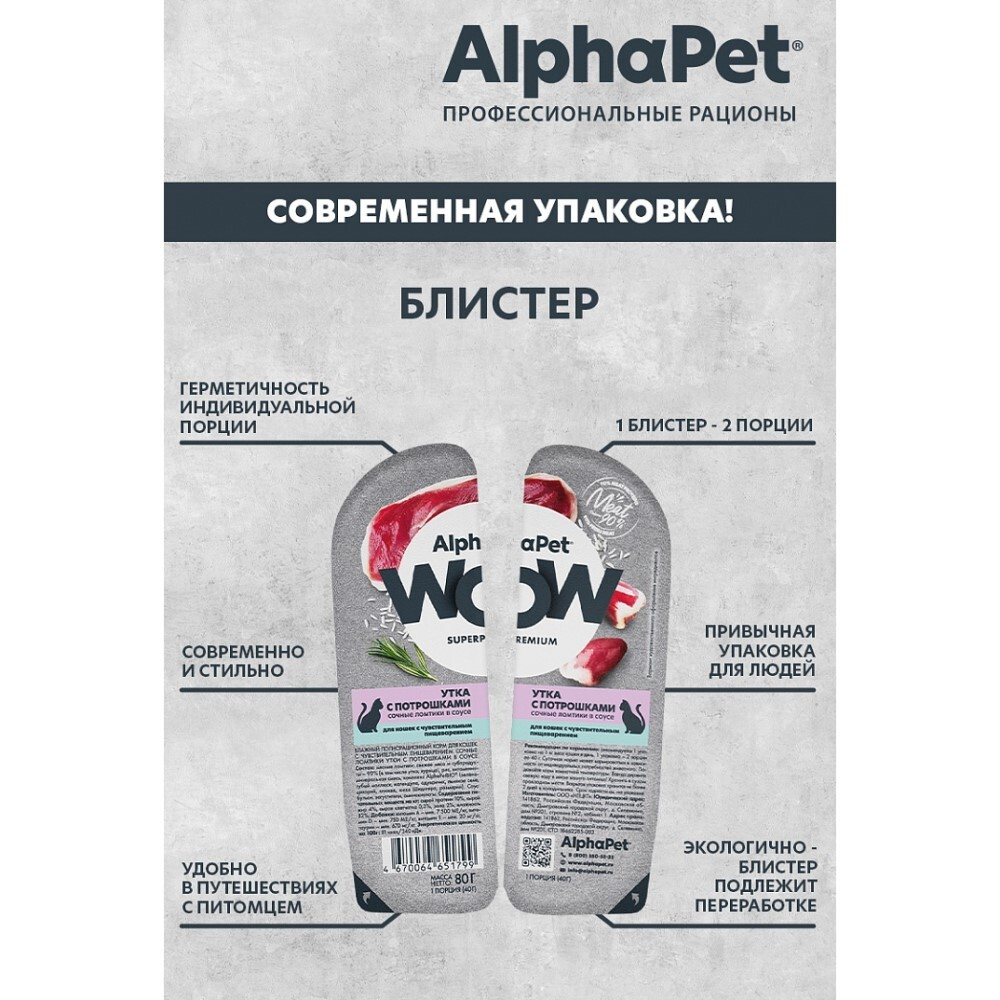 AlphaPet WOW Superpremium 80 г - консервы (блистер) для кошек с чувствительным пищеварением с уткой и потрошками (ломтики в соусе)