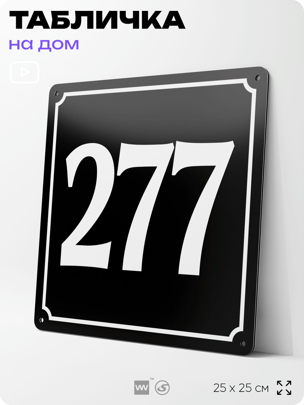 Адресная табличка с номером дома 277, на фасад и забор, черная, 25х25 см, Айдентика Технолоджи