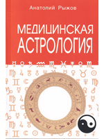 Медицинская астрология. 4-е изд