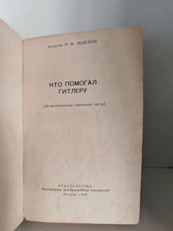 Кто помогал Гитлеру