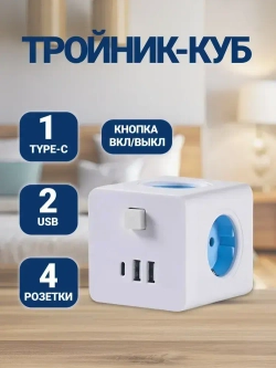 Тройник для розетки КУБ с USB и Type-c, 4 розетки, разветвитель электрический MartyHome с выключателем