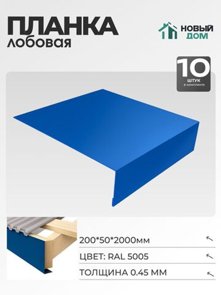 Лобовая планка для кровли 200х50мм Длина 2000мм, Синий (RAL 5005), 0,45мм, комплект 10 шт.