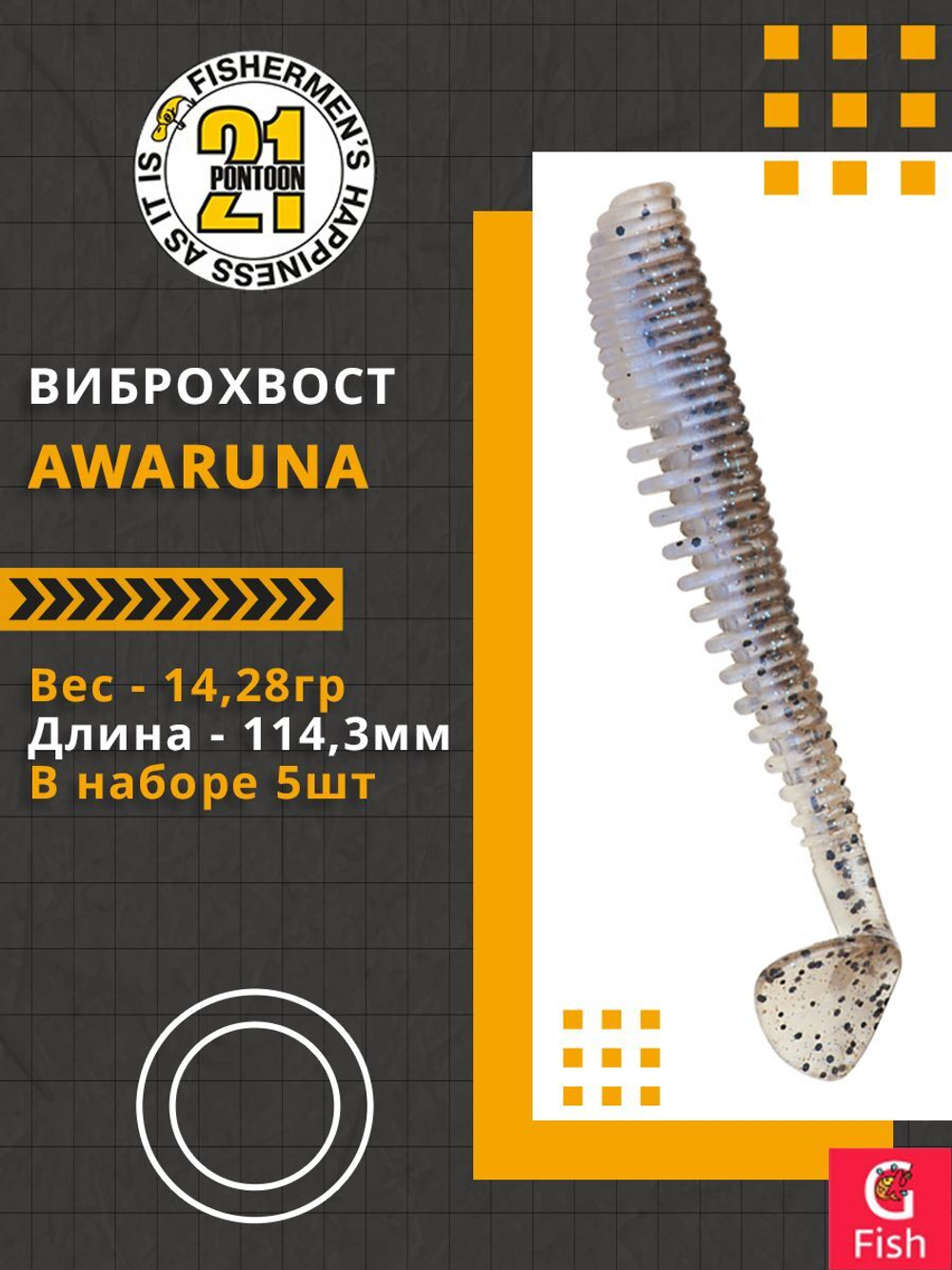 Виброхвост Awaruna,4.5'',114,3мм,14,28гр,цвет 436,5 шт/уп.
