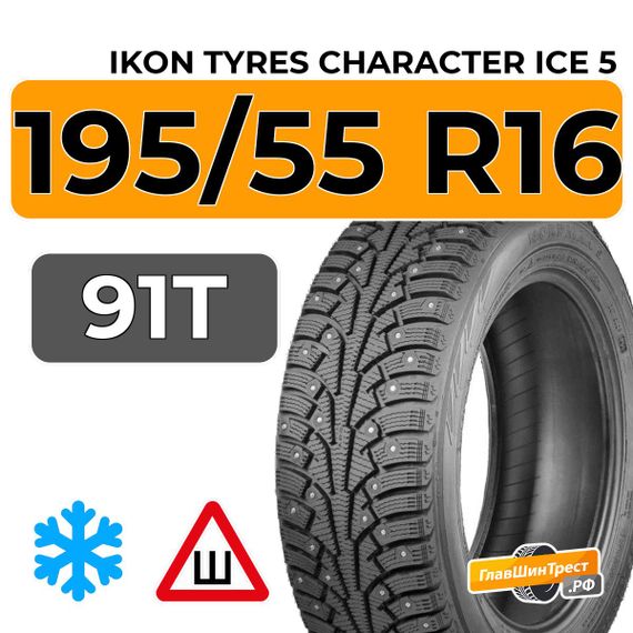 Ikon Tyres Character Ice 5 195/55 R16 91T XL шип.