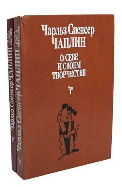 Чарльз Спенсер Чаплин. О себе и о своем творчестве (комплект из 2 книг)