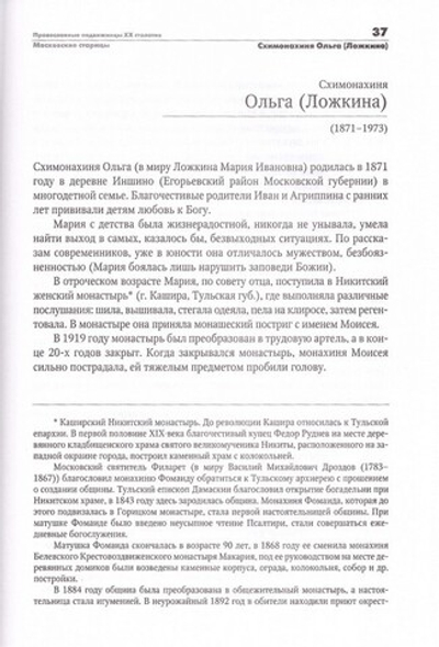 Православные подвижницы ХХ столетия