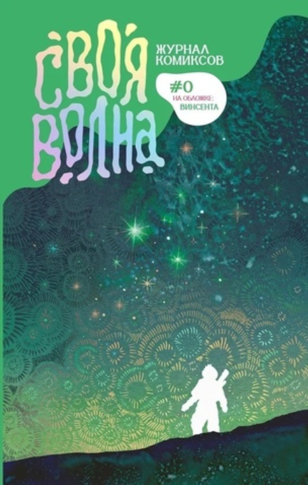 Комикс Своя Волна. Альманах современных комиксов. Пилотный выпуск