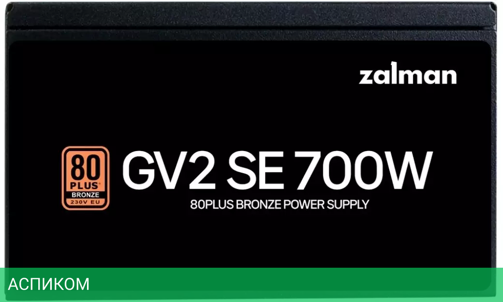 Блок питания Zalman GV2SE 700W (ZM700-GV2SE)