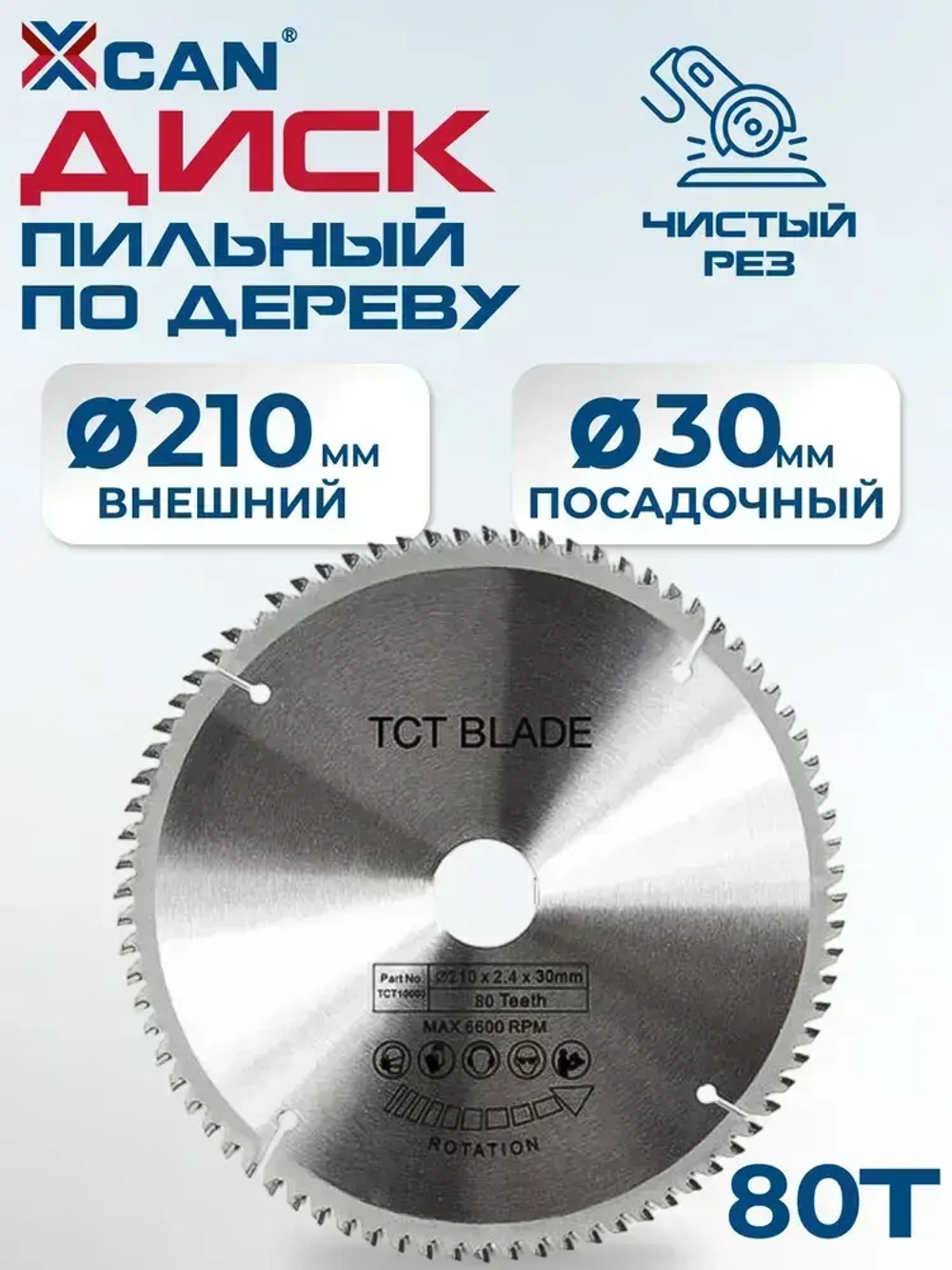 Пильный диск по дереву XCAN 210х2.5х30х80T TCT