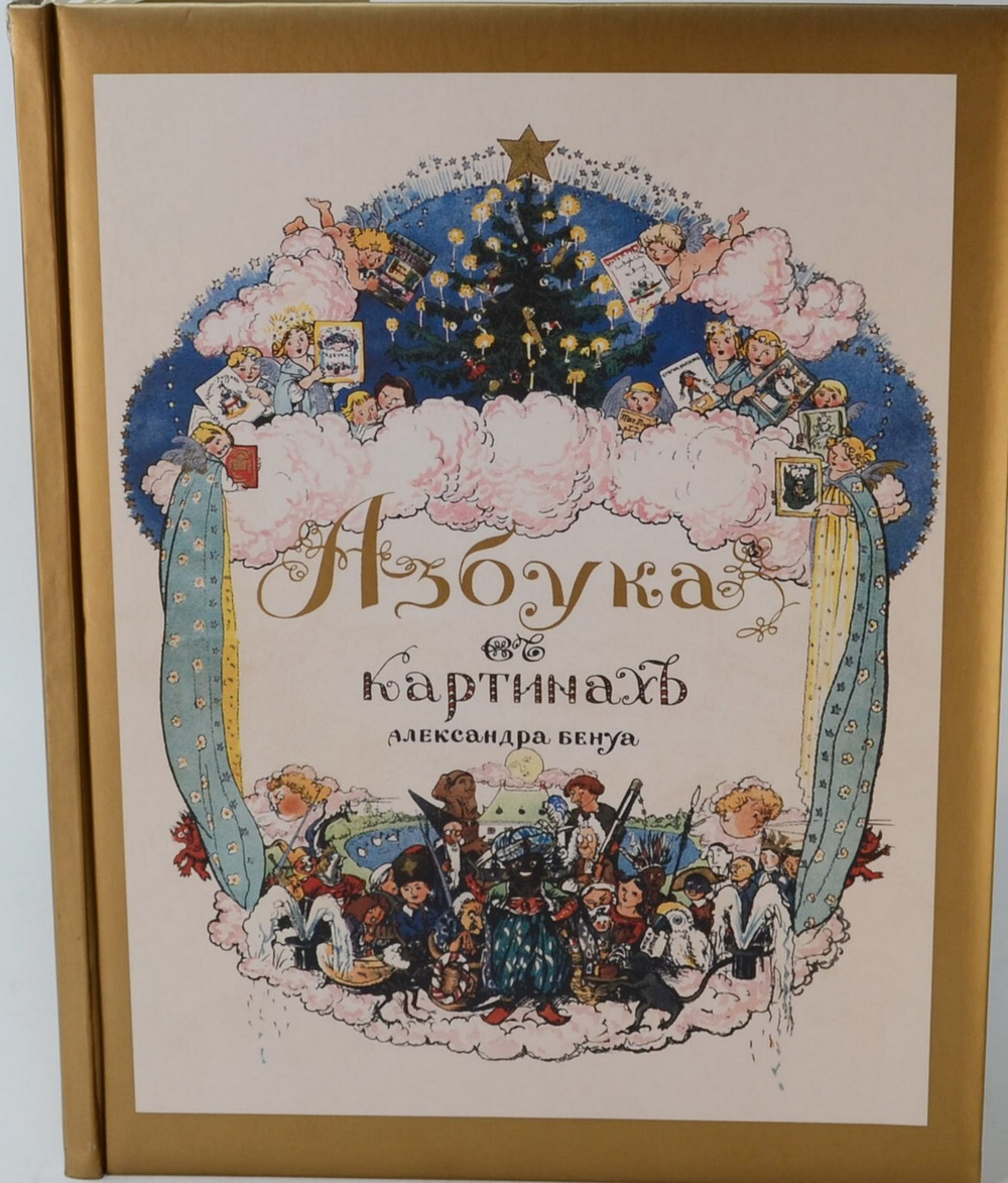 Бенуа Александр.  Азбука в картинах. Репринт 2005г. Библиофильское редкое издание.