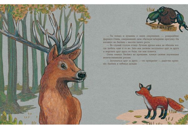 Мой лучший друг - это ты, Лисёнок