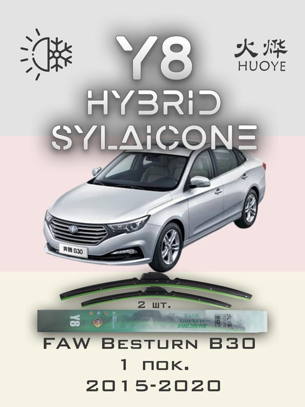 Щетки стеклоочистителя HUOYE Y8 600/400 мм на FAW BesturnB30 | Hook/J-Hook