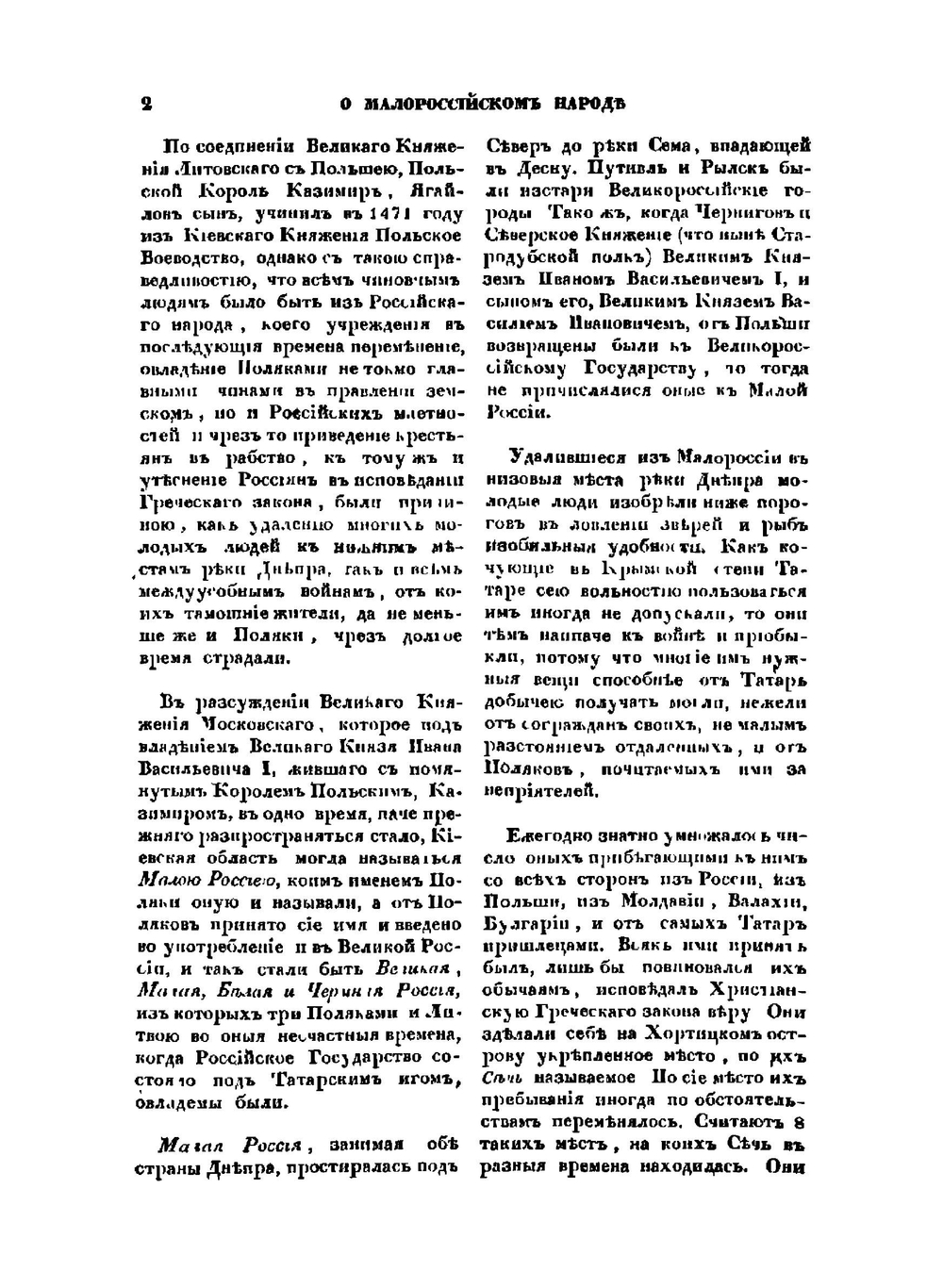 Исторические сочинения о Малороссии и малороссиянах | Г. Ф. Миллер