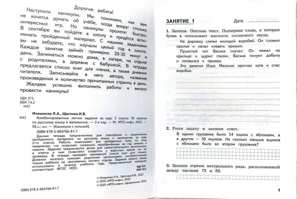 Комбинированные летние задания Иляшенко, математика, русский, А4, 56 стр, 2 кл