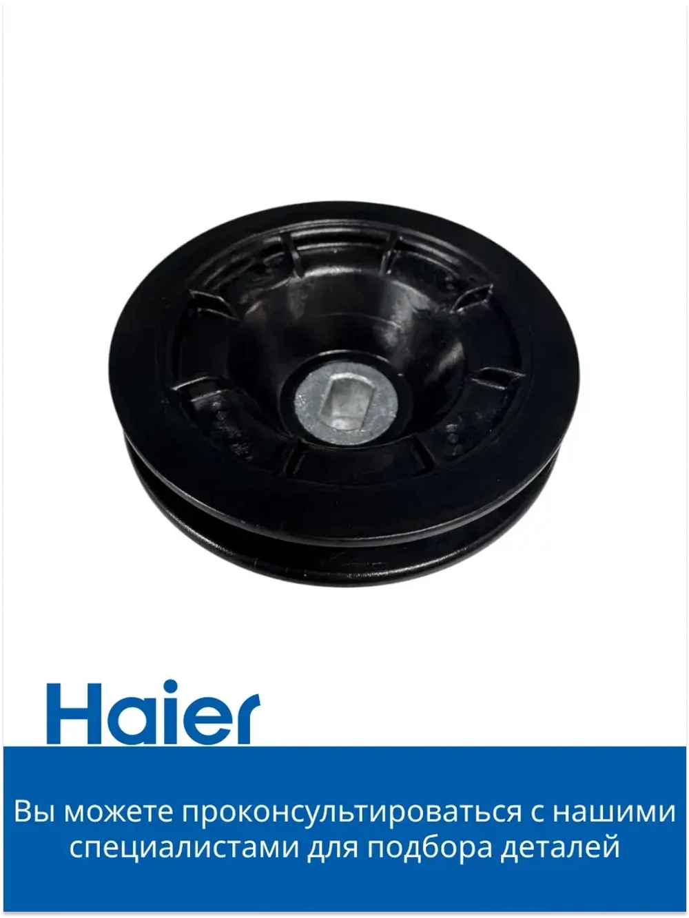Шкив 0180200583A (0180200583) Haier