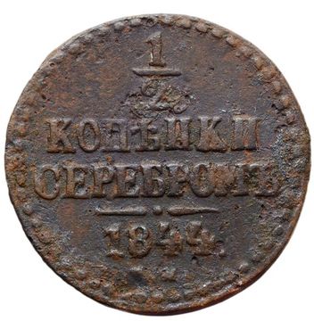 1/2 копейки 1844 СМ Николай I