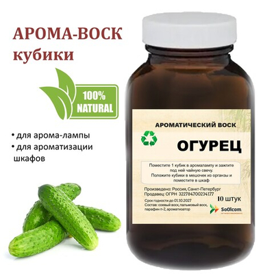 Огурец, кубики восковые для ароматизации, 10 штук