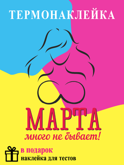 Термонаклейка на одежду "8 марта много не бывает"
