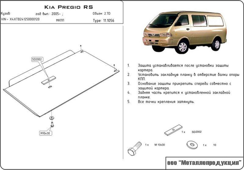 Защита КПП Sheriff для Kia Pregio 2005- арт.11.1056