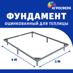 Фундамент оцинкованный для теплицы шириной 3м длиной 4м