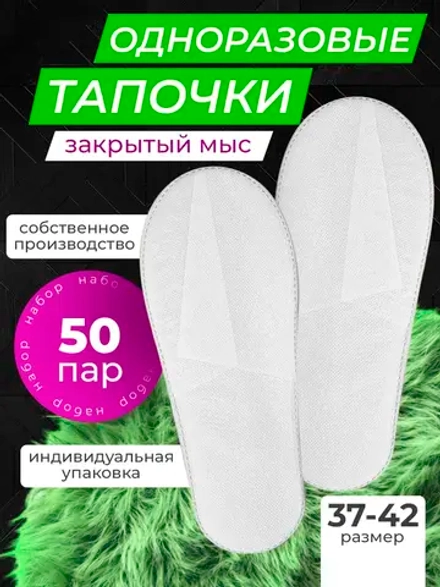 Тапочки одноразовые белые закрытый мыс 50 пар