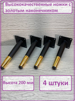 Ножки для мебели черные золото 200 мм 4 штуки