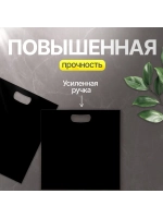 Пакет полиэтиленовый чёрный 40х50 см 70 мкм с вырубными ручками