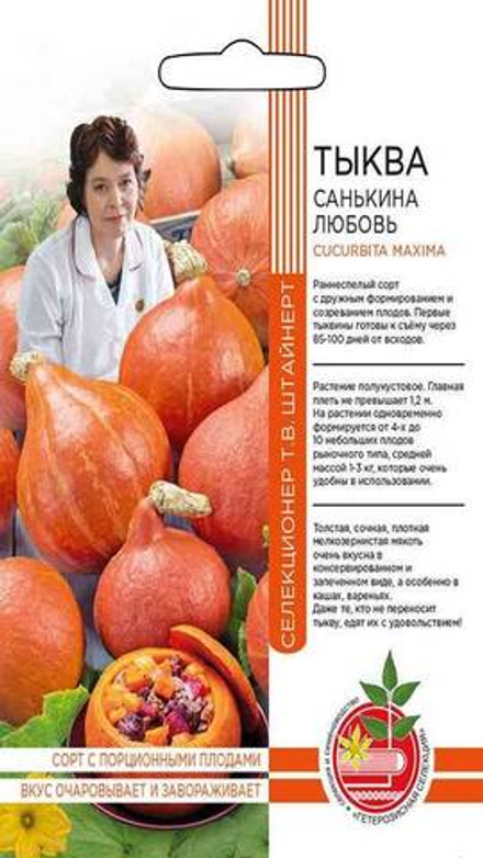 Тыква "G. Санькина любовь" 6шт., Россия.