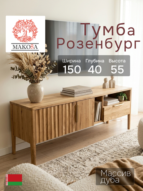 Тумба под телевизор, 150х40х55, Rosenburg, напольная, с ящиком, из массива дуба, MAKOSA