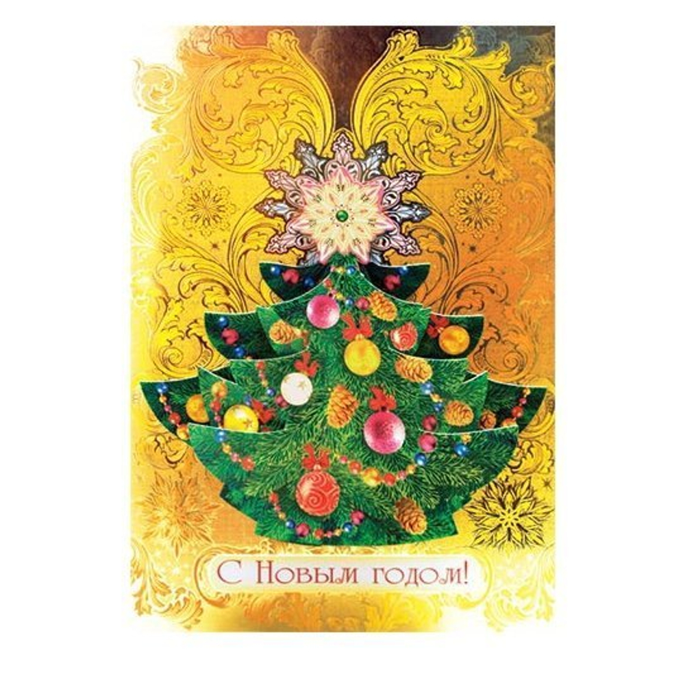 Открытка - гигант с объемной деталью, "С новым годом" 190х290 мм, с текстом, фольга золото, елка, золотые узоры