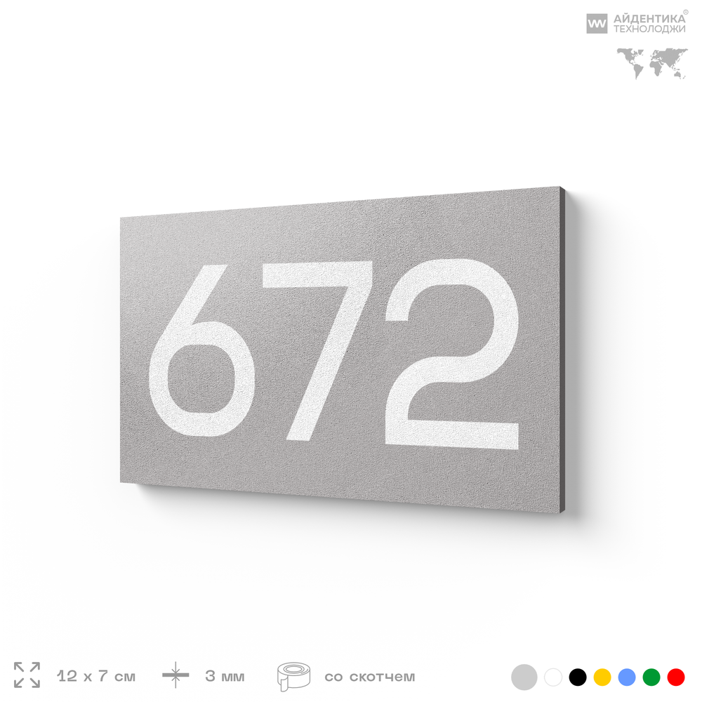 Номер на дверь 672, табличка на дверь для офиса, квартиры, кабинета, аудитории, склада, серая 120х70 мм, Айдентика Технолоджи