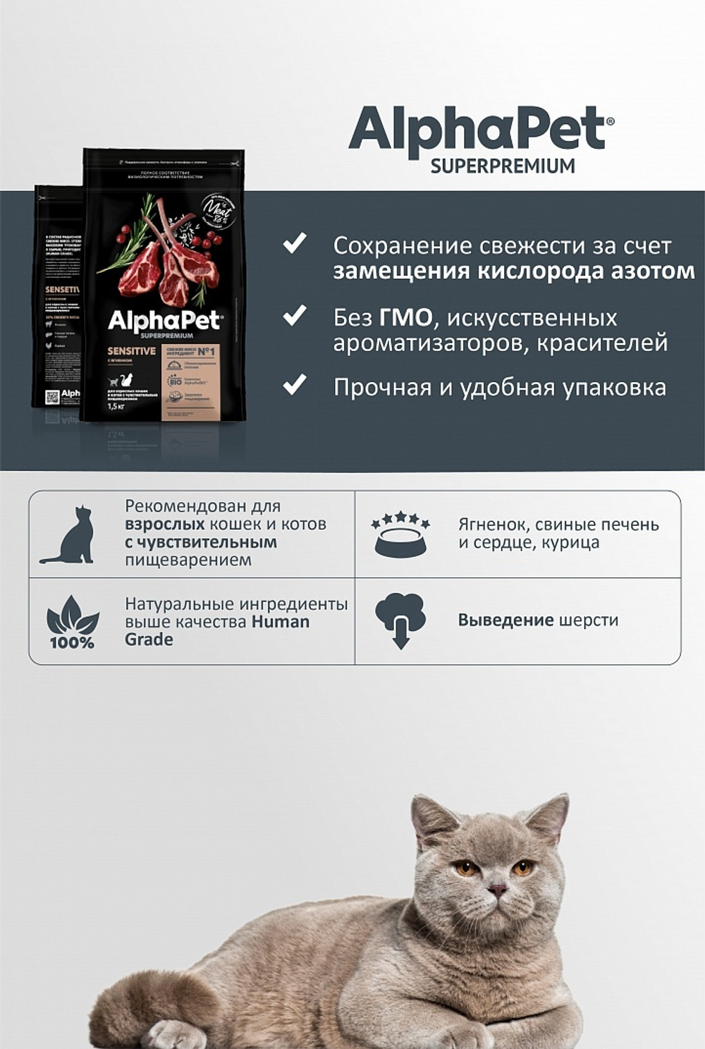 AlphaPet Superpremium Sensitive Сухой корм для взрослых кошек с чувствительным пищеварением с Ягненком, 1.5 кг