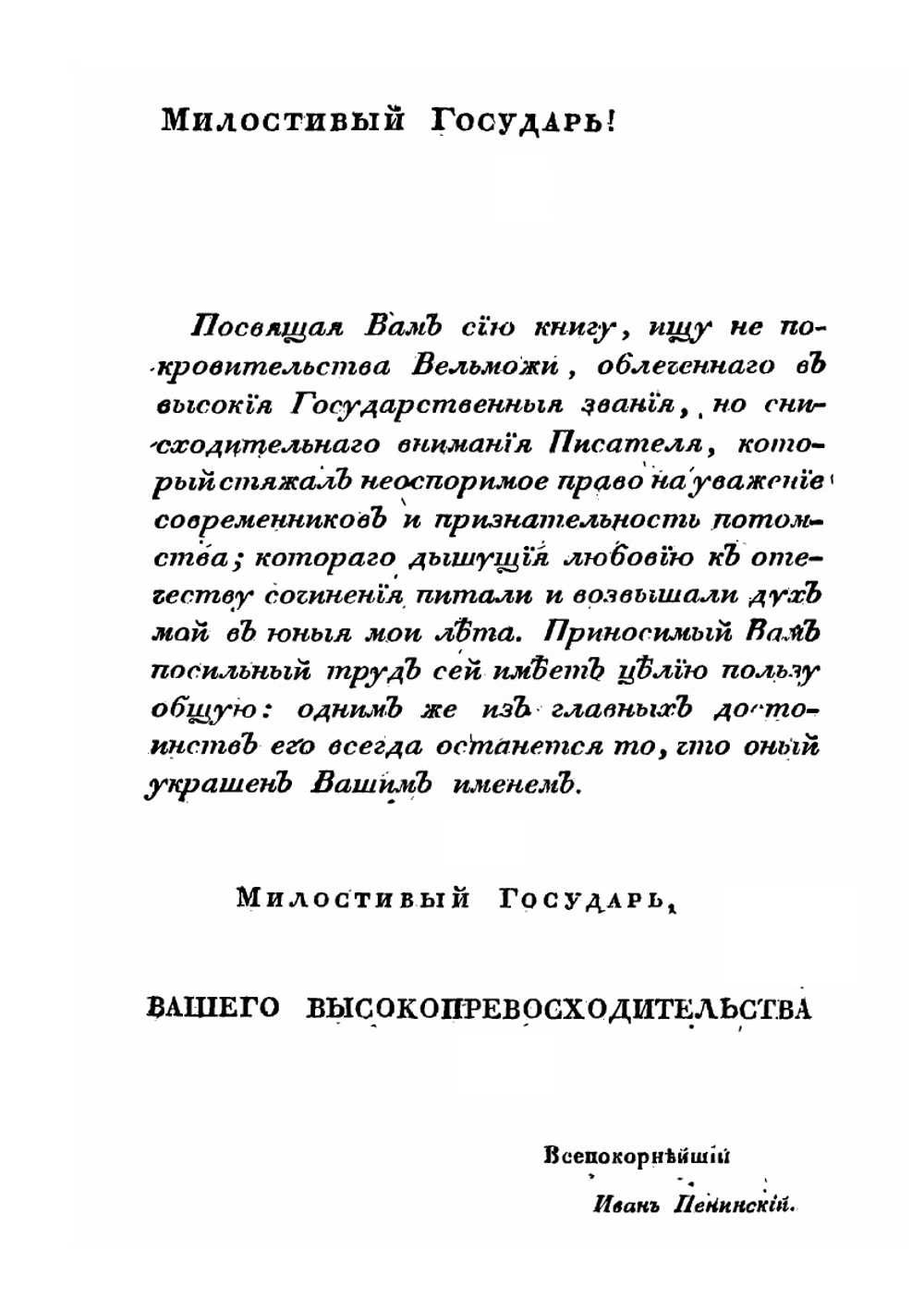 Грамматика славянская | И. Пенинский
