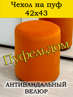 Чехол 42х43 на пуфик круглый