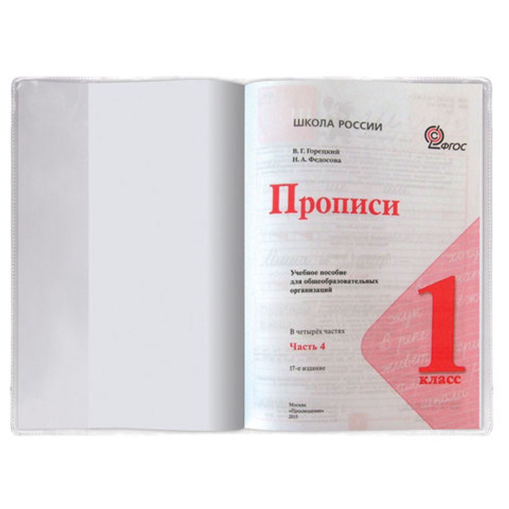 Обложка ПВХ для прописей Горецкого и рабочих тетрадей, ПИФАГОР, прозрачная, плотная, 120 мкм, 243х345 мм, 224836